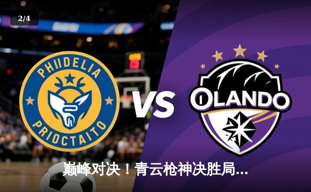 巅峰对决！青云枪神决胜局惊天逆转，助力DB电竞斩获三角洲邀请赛冠军 - 2