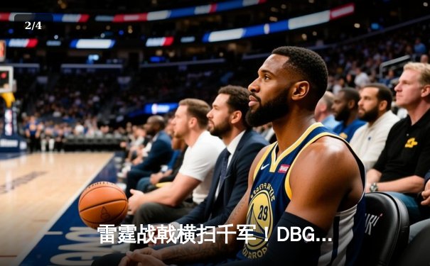 雷霆战戟横扫千军！DBGaming勇夺《三角洲行动》亚洲邀请赛总冠军 - 2