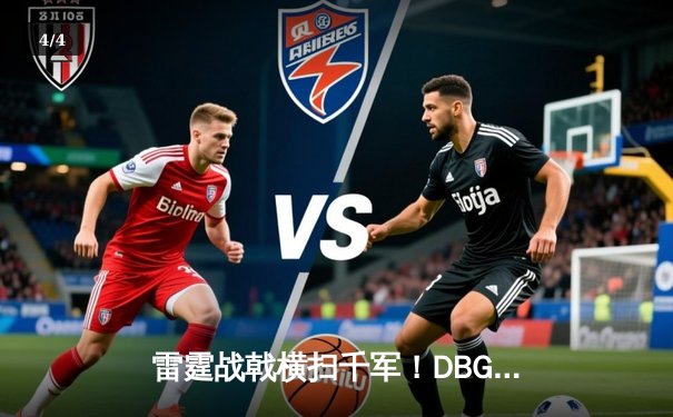 雷霆战戟横扫千军！DBGaming勇夺《三角洲行动》亚洲邀请赛总冠军 - 4