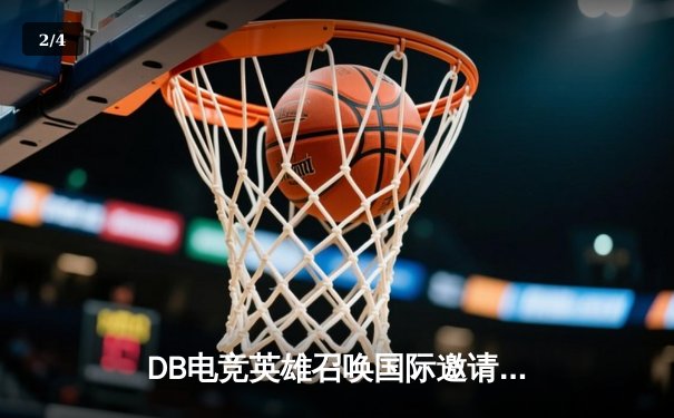 DB电竞英雄召唤国际邀请赛落幕 三角洲枪男战队逆袭夺冠 - 2