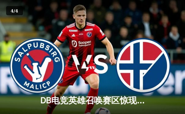 DB电竞英雄召唤赛区惊现超级黑马，枪男青云领衔三角洲战队夺得总冠军 - 4