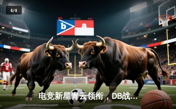 电竞新星青云领衔，DB战队力克强敌问鼎三角洲邀请赛 - 4