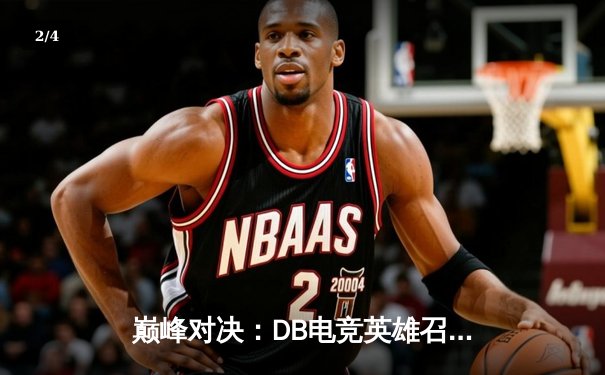 巅峰对决：DB电竞英雄召唤全球总决赛，三角洲枪男队鏖战五局险胜青云问鼎 - 2