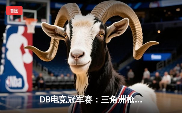 DB电竞冠军赛：三角洲枪男决胜局上演惊天逆转，青云斩获FMVP