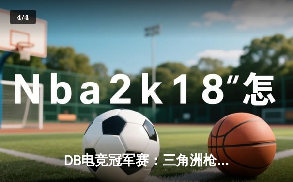DB电竞冠军赛：三角洲枪男决胜局上演惊天逆转，青云斩获FMVP - 4