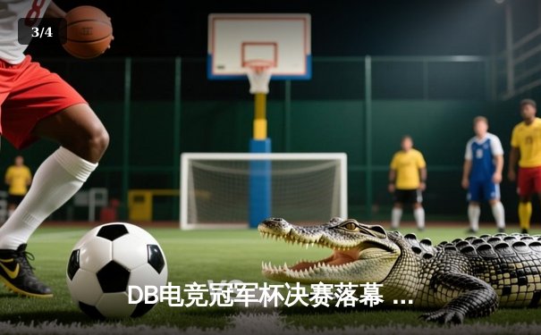 DB电竞冠军杯决赛落幕 青云战队逆境翻盘摘得桂冠 - 3