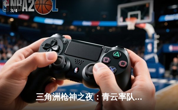 三角洲枪神之夜：青云率队逆袭夺冠，DB电竞英雄召唤夏季总决赛落幕 - 3