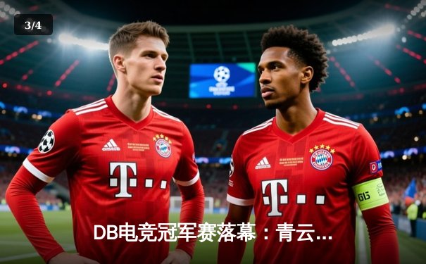 DB电竞冠军赛落幕：青云战队逆袭夺冠，枪男斩获FMVP - 3