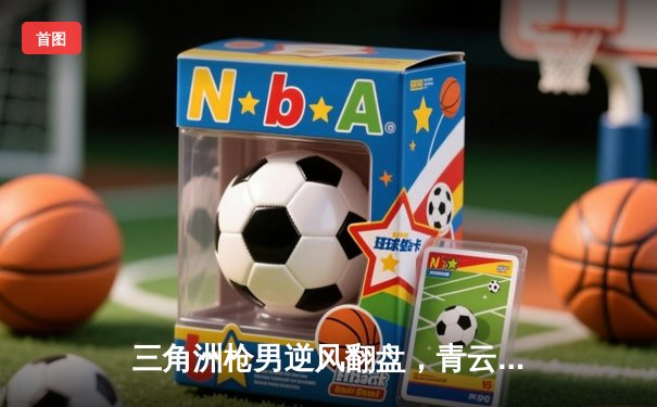 三角洲枪男逆风翻盘，青云关键五杀助db电竞夺《英雄召唤》东亚邀请赛冠军