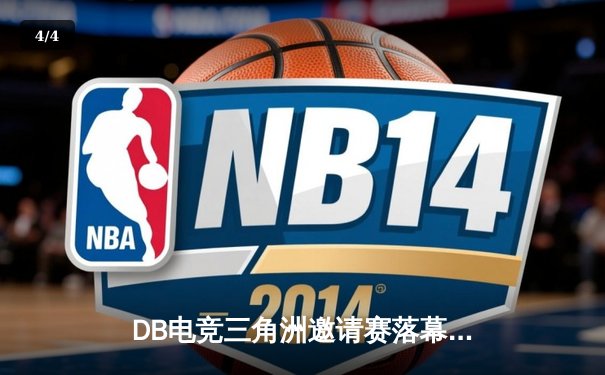 DB电竞三角洲邀请赛落幕：青云战队逆袭夺冠，枪男荣获FMVP - 4