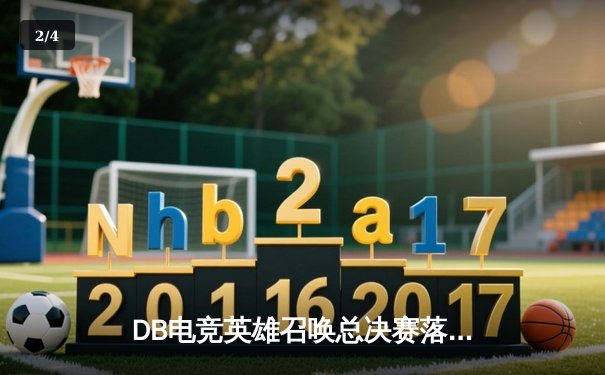 DB电竞英雄召唤总决赛落幕，三角洲枪男战队3:2险胜青云问鼎冠军 - 2