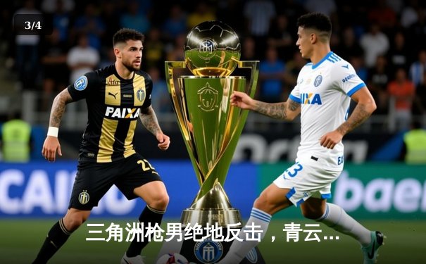 三角洲枪男绝地反击，青云超神操作助队逆转夺冠 - 3