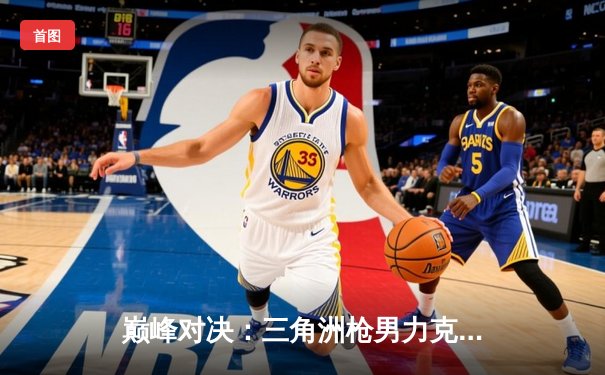 巅峰对决：三角洲枪男力克青云，问鼎db电竞英雄召唤全国总决赛