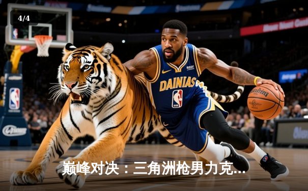 巅峰对决：三角洲枪男力克青云，问鼎db电竞英雄召唤全国总决赛 - 4