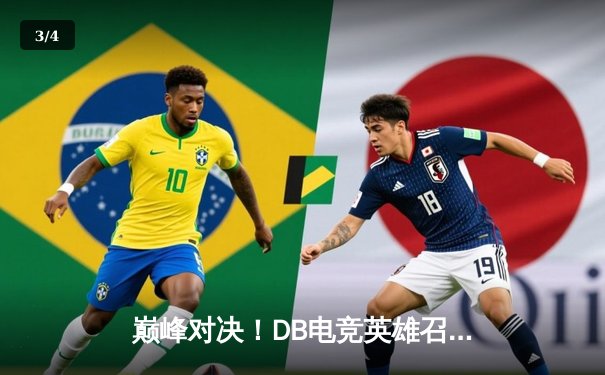 巅峰对决！DB电竞英雄召唤三角洲枪男战队鏖战五局逆转青云夺冠 - 3