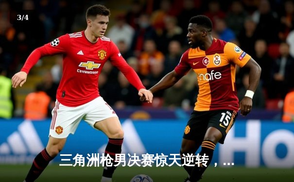 三角洲枪男决赛惊天逆转，青云战队3:2险胜夺冠 - 3