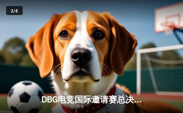 DBG电竞国际邀请赛总决赛：三角洲枪男战队鏖战五局夺冠，新秀青云斩获FMVP - 2