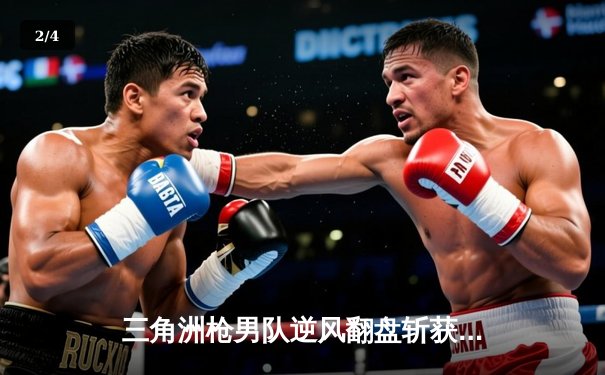 三角洲枪男队逆风翻盘斩获DB电竞联赛春季赛总冠军，青云上演绝地狙击封神之战 - 2