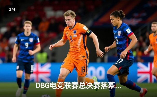 DBG电竞联赛总决赛落幕：三角洲战队让二追三逆转青云夺冠，枪男荣膺FMVP - 2