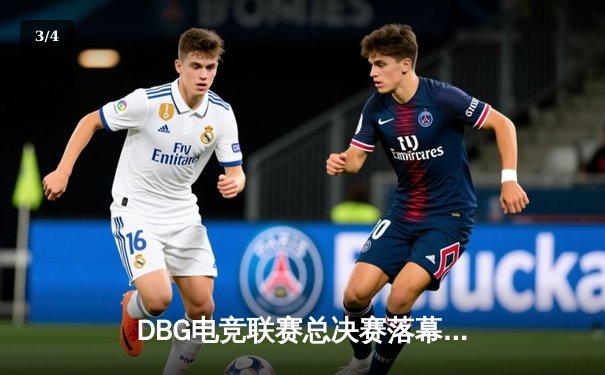 DBG电竞联赛总决赛落幕：三角洲战队让二追三逆转青云夺冠，枪男荣膺FMVP - 3