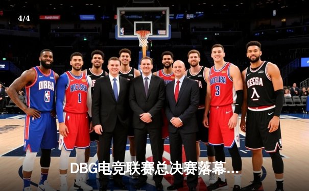 DBG电竞联赛总决赛落幕：三角洲战队让二追三逆转青云夺冠，枪男荣膺FMVP - 4