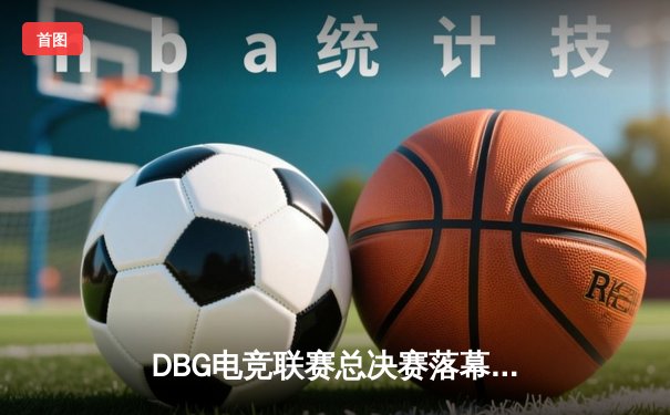 DBG电竞联赛总决赛落幕，三角洲战队黑马逆袭夺冠