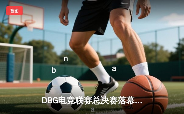 DBG电竞联赛总决赛落幕，三角洲战队黑马逆袭夺冠