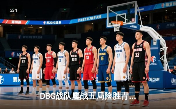 DBG战队鏖战五局险胜青云，三角洲枪男关键五杀锁定冠军杯决赛席位 - 2