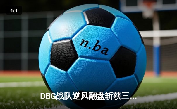 DBG战队逆风翻盘斩获三角洲邀请赛冠军，枪男青云决赛狂砍27杀封神 - 4