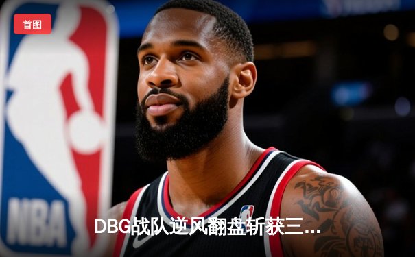 DBG战队逆风翻盘斩获三角洲邀请赛冠军，枪男青云决赛狂砍27杀封神