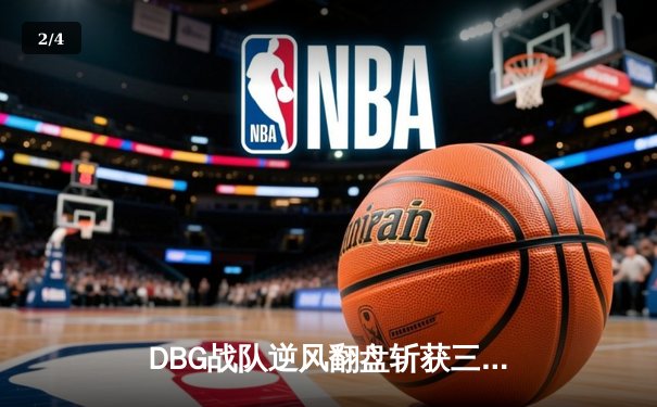 DBG战队逆风翻盘斩获三角洲邀请赛冠军，枪男青云决赛狂砍27杀封神 - 2