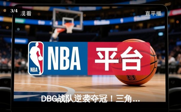 DBG战队逆袭夺冠！三角洲枪男关键五杀锁定全球邀请赛冠军 - 3