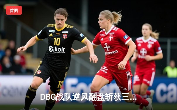 DBG战队逆风翻盘斩获三角洲邀请赛冠军，枪男青云决赛狂砍28杀封神