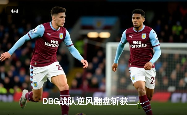 DBG战队逆风翻盘斩获三角洲邀请赛冠军，枪男青云决赛狂砍28杀封神 - 4