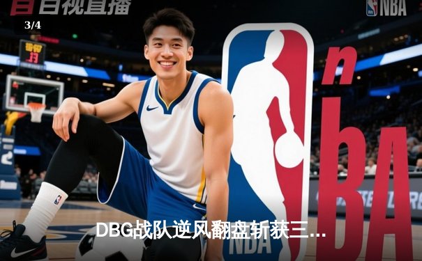 DBG战队逆风翻盘斩获三角洲邀请赛冠军，枪男青云决赛狂砍28杀封神 - 3