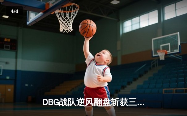 DBG战队逆风翻盘斩获三角洲邀请赛冠军，枪男青云决赛狂砍28杀封神 - 4