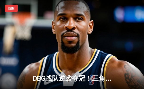 DBG战队逆袭夺冠！三角洲枪男关键五杀锁定PEL夏季总决赛