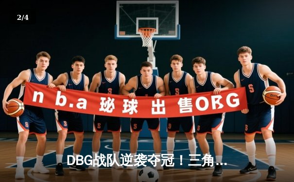 DBG战队逆袭夺冠！三角洲枪男关键五杀锁定PEL夏季总决赛 - 2