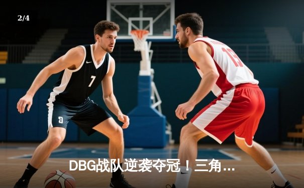 DBG战队逆袭夺冠！三角洲枪男关键五杀锁定全球邀请赛冠军 - 2