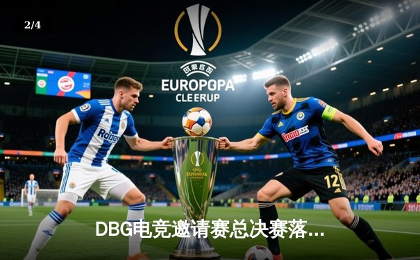 DBG电竞邀请赛总决赛落幕，三角洲战队让二追三逆转青云夺冠 - 2