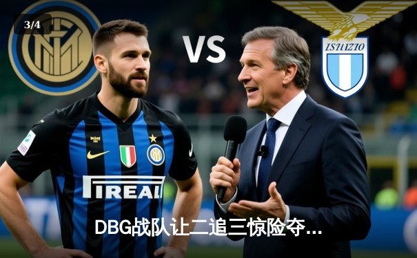 DBG战队让二追三惊险夺冠，青云神狙锁定三角洲公开赛总冠军 - 3