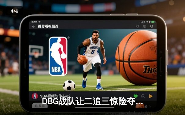 DBG战队让二追三惊险夺冠，青云神狙锁定三角洲公开赛总冠军 - 4