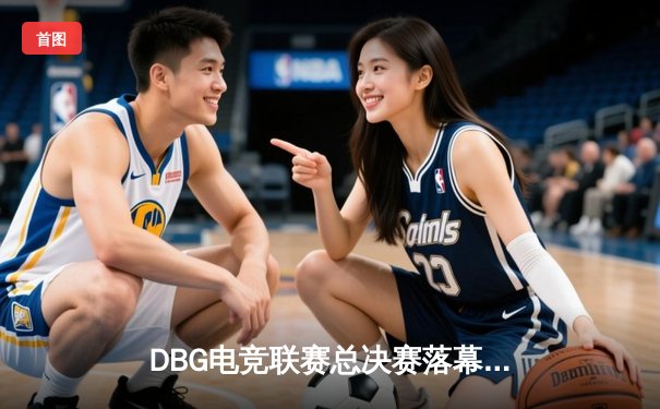 DBG电竞联赛总决赛落幕，三角洲战队让二追三逆转青云枪男夺冠