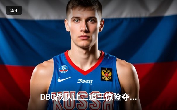 DBG战队让二追三惊险夺冠，青云神狙锁定三角洲公开赛总冠军 - 2