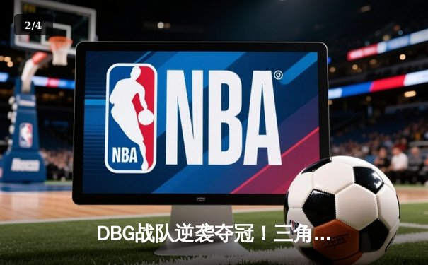 DBG战队逆袭夺冠！三角洲枪男关键五杀锁定《英雄召唤》全球邀请赛冠军 - 2