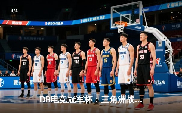 DB电竞冠军杯：三角洲战队逆袭夺冠，枪男青云斩获FMVP - 4