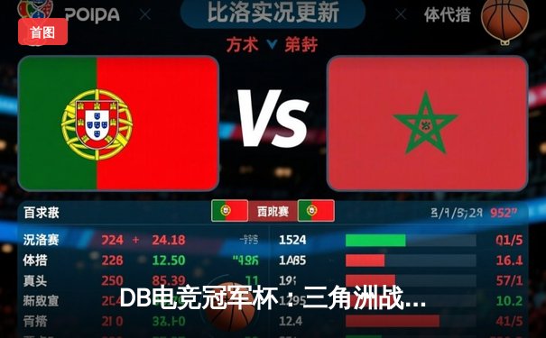 DB电竞冠军杯：三角洲战队逆袭夺冠，枪男青云斩获FMVP