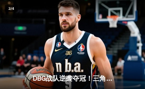 DBG战队逆袭夺冠！三角洲枪男关键五杀锁定《英雄召唤》全球邀请赛冠军 - 2