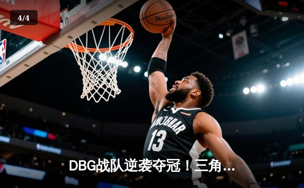DBG战队逆袭夺冠！三角洲枪男关键五杀锁定《英雄召唤》全球邀请赛冠军 - 4