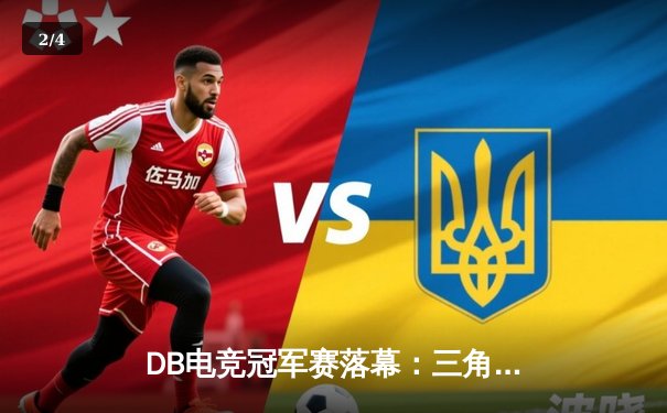 DB电竞冠军赛落幕：三角洲枪男决胜局绝杀青云战队夺冠 - 2